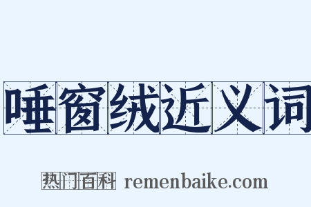 唾窗绒近义词是什么意思的图片